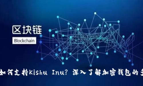 TPWallet如何支持Kishu Inu? 深入了解加密钱包的多元化功能