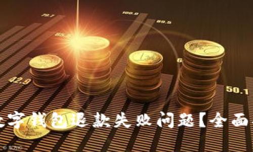 如何解决数字钱包退款失败问题？全面指南与技巧