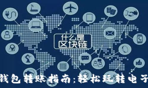   
数字钱包转账指南：轻松玩转电子支付