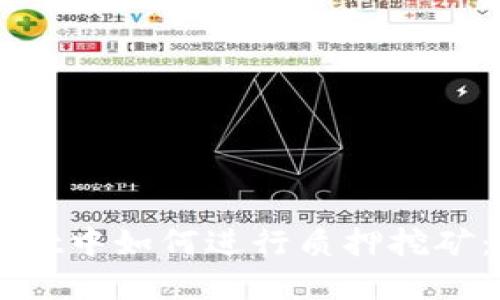 在TPWallet中如何进行质押挖矿：新手指南