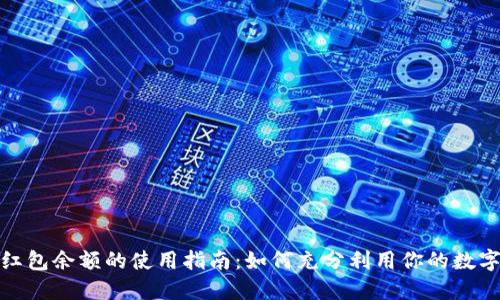 数字钱包红包余额的使用指南：如何充分利用你的数字红包余额