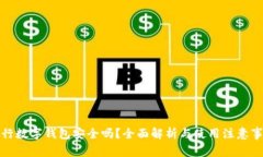 农行数字钱包安全吗？全