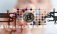 如何在TPWallet上畅玩游戏：