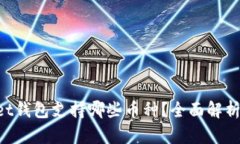 TokenPocket钱包支持哪些币种