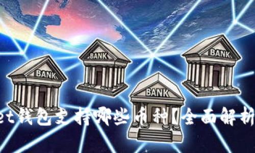 TokenPocket钱包支持哪些币种？全面解析与用户指南