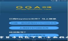 中国第一数字货币钱包下