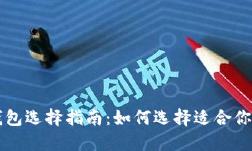 新手数字钱包选择指南：如何选择适合你的数字钱包
