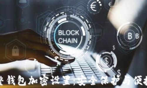 
如何调整钱包加密设置：安全保护与便捷性并存