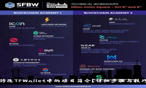 如何修改TPWallet中的项目简介？详细步骤与技巧分享