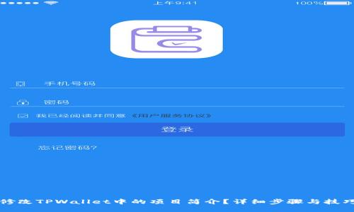 如何修改TPWallet中的项目简介？详细步骤与技巧分享