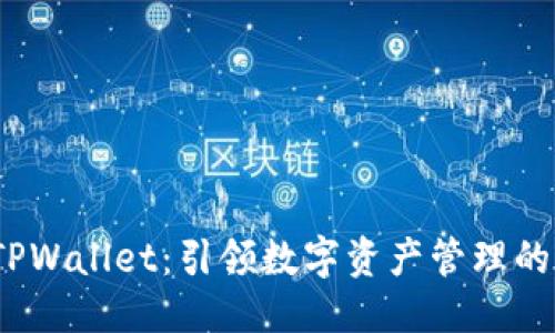优质  
TPT与TPWallet：引领数字资产管理的新风潮
