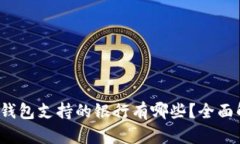 数字钱包支持的银行有哪