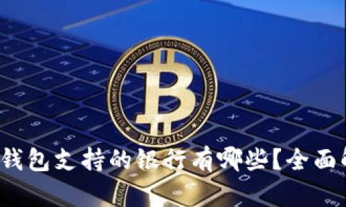 数字钱包支持的银行有哪些？全面解析！