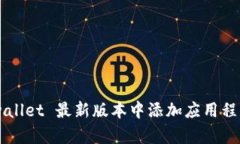 如何在 tpwallet 最新版本中