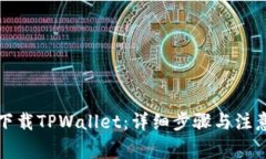如何下载TPWallet：详细步骤
