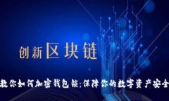 教你如何加密钱包锁：保