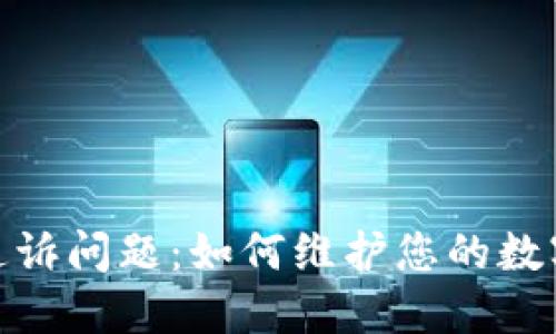数字钱包追诉问题：如何维护您的数字资产安全