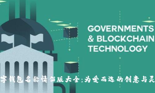 数字钱包名称情侣版大全：为爱而选的创意与灵感