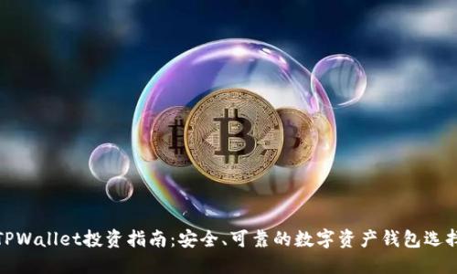 TPWallet投资指南：安全、可靠的数字资产钱包选择