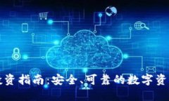 TPWallet投资指南：安全、可