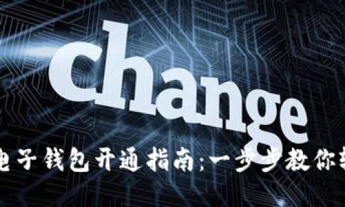 区块链电子钱包开通指南：一步步教你轻松入门