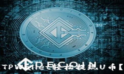   
如何通过TPWallet轻松提现U币？详细指南