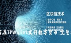如何在TPWallet发行数字货币