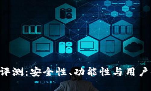 TP Wallet评测：安全性、功能性与用户体验全解析