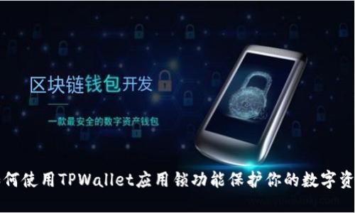如何使用TPWallet应用锁功能保护你的数字资产