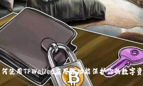 如何使用TPWallet应用锁功能保护你的数字资产