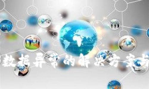 TPWallet显示数据异常的解决方案与常见问题解析