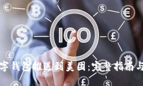 如何将数字钱包推送到美团：完整指南与最佳实践
