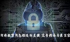 如何将数字钱包推送到美