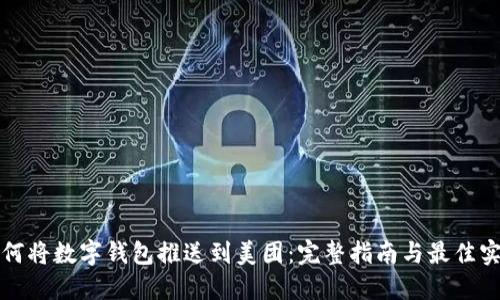 如何将数字钱包推送到美团：完整指南与最佳实践