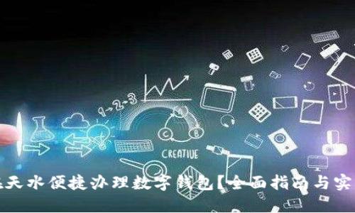 如何在天水便捷办理数字钱包？全面指南与实用技巧