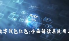深圳数字钱包红包：全面