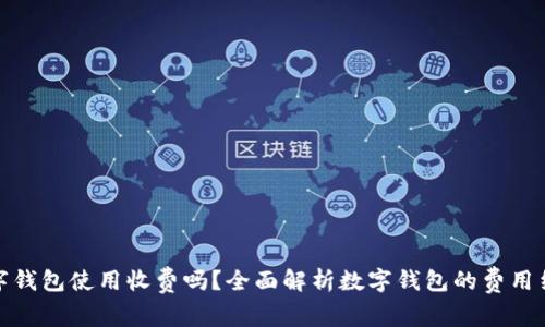 数字钱包使用收费吗？全面解析数字钱包的费用结构