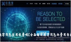 数字钱包使用收费吗？全