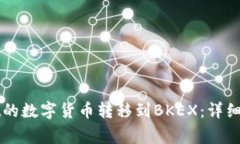 如何将TPWallet的数字货币转
