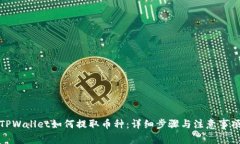 TPWallet如何提取币种：详细