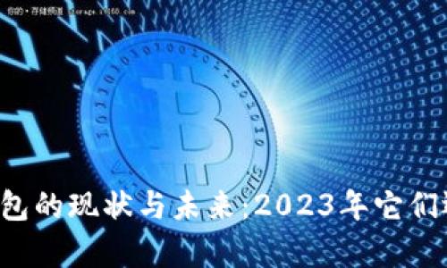 区块链钱包的现状与未来：2023年它们还有用吗？