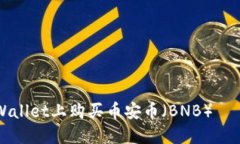 如何在TPWallet上购买币安币