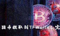 如何将猪币提取到TPWalle