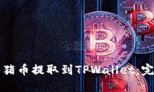 如何将猪币提取到TPWallet：完整指南
