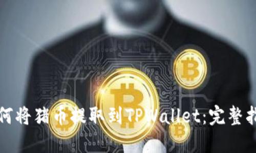 如何将猪币提取到TPWallet：完整指南