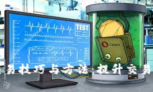 区块链钱包交易技巧与方法：提升交易效率的全指南