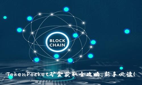 TokenPocket矿金获取全攻略：新手必读！