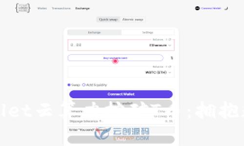 全面解析tpwallet云算力挖矿T币：拥抱数字货币新未来