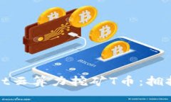 全面解析tpwallet云算力挖矿