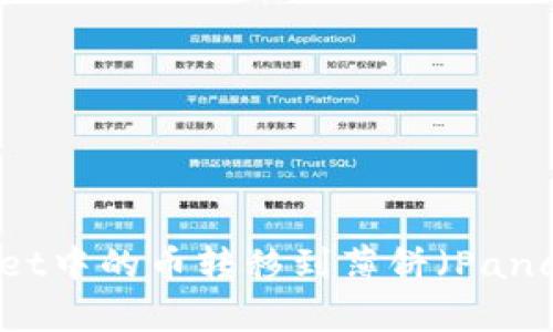 如何将TPWallet中的币转移到薄饼（PancakeSwap）中？